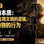 （19849期）付费文章：只写纯干货-内耗的本质：你一直在用文明的逻辑，解读动物的行为
