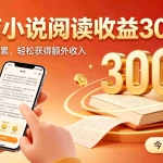 （19865期）全自动番茄挂机玩法，日入300+，掌握简单易上手的线上增收方式。