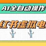 （19869期）AI赋能小红书虚拟电商，单店单日收益500+，推荐流量+搜索流量持续稳定出单
