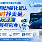 （19899期）AI量化全自动操作挣美金，矩阵可日入1000+，适合普通人的副业！