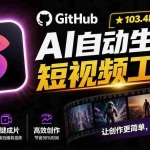 （19896期）Github上 103.4k stars 项目！AI自动生成短视频工具，输入主题即可生成文案配音字幕 MoneyPrinterTurbo