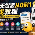 （19891期）闲鱼无货源从0到1实战教程——新店起步、五步循环选品、商品上架及定价策略，完整拆解出单运营方法