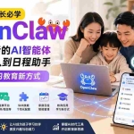 （19892期）AI时代家长必学OpenClaw——认识能干活的AI智能体，从安装接入到日程助手，探索孩子学习教育新方式