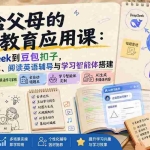 （19890期）给父母的AI教育应用课：从DeepSeek到豆包扣子，学会错题本、阅读英语辅导与学习智能体搭建