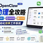 （19889期）OpenClaw小龙虾 AI助理全攻略：基础部署→平台接入→智能体定制→Skill扩展，搭建个人自动化效率工作系统