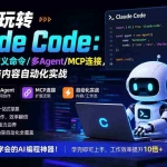 （19888期）零基础玩转Claude Code：安装配置/自定义命令/多Agent/MCP连接，掌握AI编程与内容自动化实战