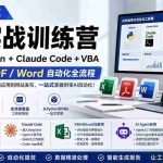 （19887期）财会审计专属 AI实战训练营：Python+Claude Code+VBA，Excel/PDF/Word自动化全流程 (更新)