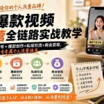 （19885期）IP+爆款视频训练营全链路实战教学-更新；赛道定位+起号+爆款创作+私域引流+商业变现，搭建专属个人流量体系