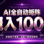 （19884期）全自动操作，收益秒到，日入1500加，带预算来我给你规划