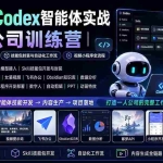 （19876期）2026Codex智能体实战｜一人公司训练营｜从安装部署到API接入｜技能包封装与自动化工作流｜视频小程序全流程