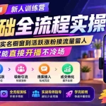 （19875期）直播首播新人训练营0基础全流程实操；从账号搭建实名橱窗到活跃涨粉接流量留人，学完就能直接开播不冷场