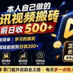 （19872期）本人自己做的腾讯视频搬砖，目前日收500+，非常简单，学习的朋友一周就能做到日收200+