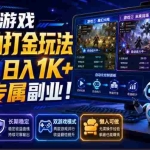 （19873期）两款游戏全自动打金玩法，长期稳定日入1K+，懒人专属副业！【揭秘】