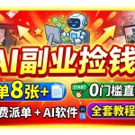 （19870期）AI副业捡钱！一单8张+，免费派单+AI软件，0门槛直接干，全套教程公开