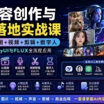 （19913期）AI内容创作与商业落地实战课：提示词+绘图+视频+剪辑+数字人，系统掌握ComfyUI与FLUX全流程应用