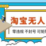 （19909期）【最新】2026淘宝无人直播项目！零违规不封号，全自动躺赚，全年旺季可矩阵放大，日入100-1k+