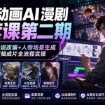 （19910期）饺子动画AI漫剧全套课第二期：原创剧本+小说改编+人物场景生成，从AI分镜到剪辑成片全流程实操