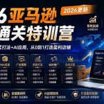 （19907期）2026亚马逊实战通关特训营-2026更新，多维选品+渐进式打法+AI应用，从0到1打造盈利店铺