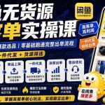（19905期）闲鱼无货源高客单实操课：从店铺搭建到爆款选品｜商品上架+一件代发+货源筛选，零基础跑通完整出单流程