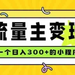 （19902期）小程序流量主变现，日收益300+，腾讯官方打款，四种收入来源，稳定可靠