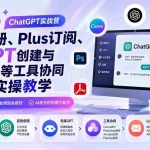 （19924期）2026 ChatGPT实战营；账号注册、Plus订阅、专属GPT创建与Canva等工具协同一站式实操教学