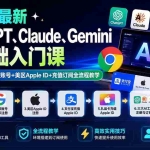 （19923期）2026最新ChatGPT、Claude、Gemini零基础入门课：Chrome环境+谷歌账号+美区Apple ID+充值订阅全流程教学