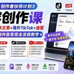 （19922期）小豁食堂《创作者伙伴计划》内容创作课：抖音精选+头条文章+海外TikTok+油管，从赛道选择到内容变现全流程教学