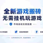 （19917期）全新游戏搬砖，无需挂机玩游戏，市场自动交易捡漏 | 数据支持任何形式验证 | 无需电脑日入300+