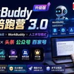 （19920期）WorkBuddy写作陪跑营3.0-更新：Ai智能体创建写作Skill×WorkBuddy×人工手写模式×去除AI痕迹×头条公众号百家号