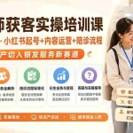 （19879期）陪诊师获客实操培训课｜从0到1入门·小红书起号+内容运营+陪诊流程，轻资产切入银发服务新赛道