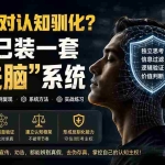 （19734期）付费文章：如何应对认知驯化？给自己装一套“反洗脑”系统