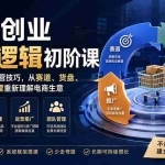 （19926期）电商创业底层逻辑初阶课——告别只学运营技巧，从赛道、货盘、推广到团队管理重新理解电商生意