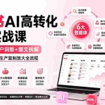 （19927期）小红书AI高转化内容实战课：6大智能体+用户洞察+爆文拆解，从内容策略到批量生产复制放大全流程