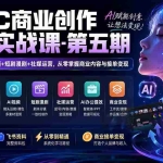 （19753期）AIGC商业创作全能实战课-第五期：提示词+AI生图+视频+短剧漫剧+社媒运营，从零掌握商业内容与接单变现