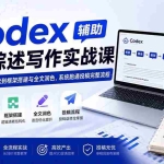 （19751期）Codex辅助SCI综述写作实战课——从选题检索、文献精读到框架搭建与全文润色，系统跑通投稿完整流程