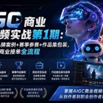 （19750期）AIGC商业广告视频实战第1期：AI视频工具+品牌案例+赛事参赛+作品集包装，从创意制作到商业接单全流程