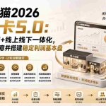 （19748期）淘宝天猫2026破局卡5.0：AI重构经营+线上线下一体化，用数据看清生意并搭建稳定利润基本盘