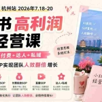 （19747期）小红书高利润AI经营课2026年7.18-20：起号+爆文+付费+达人+私域，利用AI与SOP实现团队人效翻倍增长