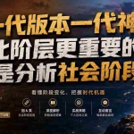 （19745期）付费文章：一代版本一代神，比阶层更重要的，是分析社会阶段