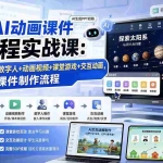 （19743期）希沃AI动画课件全流程实战课：AI生成PPT+数字人+动画视频+课堂游戏+交互动画，完整跑通课件制作流程
