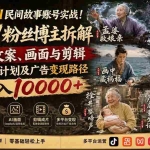（19738期）抖音AI民间故事账号实战！67W粉丝博主拆解起号、文案、画面与剪辑，分享伙伴计划及广告变现路径，月入10000+