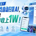 （19736期）两款游戏全自动打金，矩阵可日入1000+，适合普通人的副业！