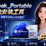 （19970期）Mocreak全自动安装office和win10、win11系统，告别U盘装系统，使用安全可靠