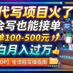 （19967期）AI代写项目火了！不会写也能接单，一单100-500元，小白月入过万【附SOP】