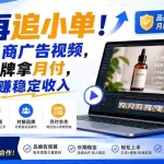 （19968期）别再追小单！学做电商广告视频，对接品牌拿月付，轻松躺賺稳定收入【原创双语字幕】