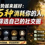 （19965期）付费文章：想要运势越来越好：远离5种消耗你的人，学会筛选自己的社交圈