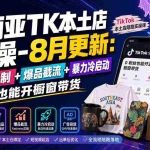 （19963期）东南亚TK本土店实操-8月更新：POD定制+爆品截流+暴力冷启动，0粉也能开橱窗带货