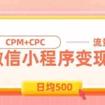 （19962期）日均500的微信小程序，老牌CPM+CPC项目，非常适合上班族和宝妈的副业