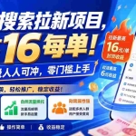 （19959期）迅雷搜索拉新项目，最高16每单！不限量级人人可冲，零门槛上手（更新0818）