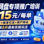 （19960期）迅雷网盘专项推广培训-更新0818——最高15元/每单，资源分享+精准引流+用户转化，系统拆解最新实操玩法